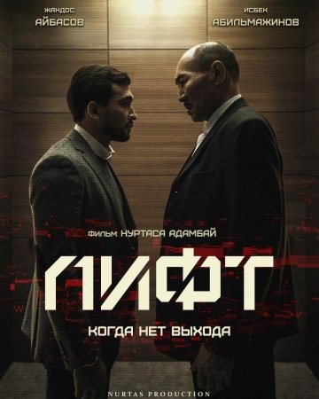 Лифт фильм казахстан смотреть онлайн бесплатно в хорошем качестве