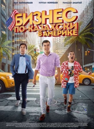 Бизнес по-казахски в Америке фильм смотреть 2017 HD TURK KINO