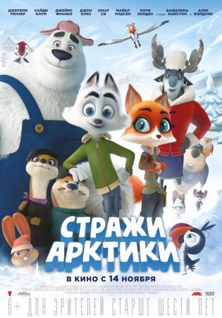 Arktika qo'riqchilari Multfilm Uzbek tilida 2019 HD Tarjima MULTFILM