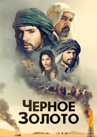 Qora oltin O'zbek tilida 2011 Tarjima kino 720p HD skachat