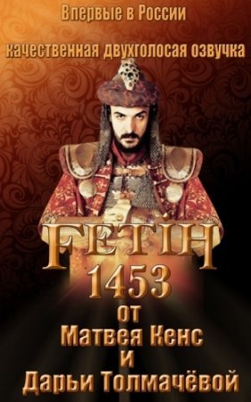Fotih 1453 o'zbek tilida turk kino 2017 HD