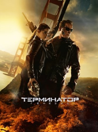 Terminator 5 Uzbek tilida Tarjima kino Premyera 2015 HD skachat