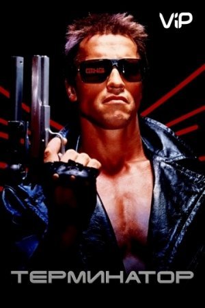Terminator 1 O'zbek tilida 1984 HD Tarjima kino jangari film yangi
