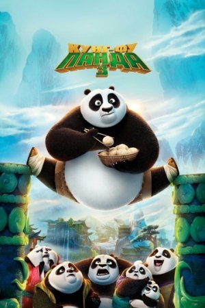 kungfu panda 3 multfilm uzbek tilida 2016 panda multfilm