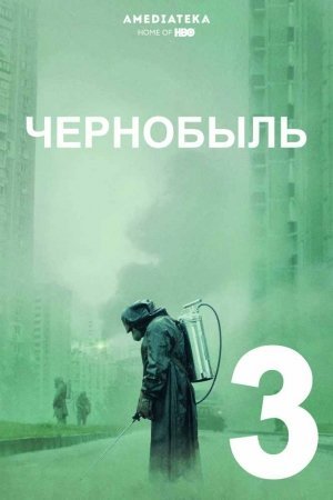 Chernobil 3 qism Uzbek tilida 2019 tarjima kino Чернобыль - Chernobyl