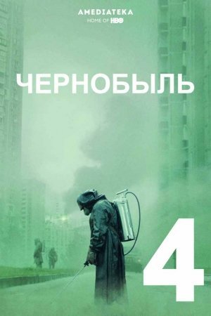 Chernobil 4 qism Uzbek tilida 2019 tarjima kino Чернобыль - Chernobyl
