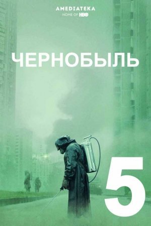 Chernobil 5 qism Uzbek tilida 2019 tarjima kino Чернобыль - Chernobyl