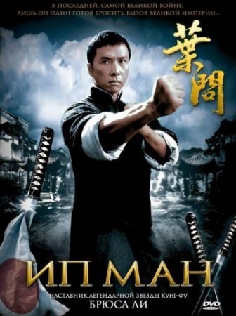 Ip Man 1 /  IP MAN 1 uzbek tilida tarjima film ipman kinosi skachat 2008 HD Tarjima kino
