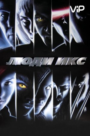 X-Men 1 G'aroyib odamlar uzbek tilida 2000 HD Tarjima kino premyera film