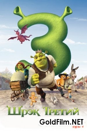 Shrek 3 / Shirek multfilmi Uzbek tilida HD tarjima multfilmlar shroq multik 2007