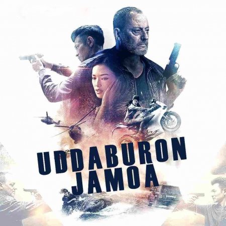 Uddaburon Jamoa Uzbek Tilida 2017 O'zbekcha Tarjima kino HD skachat