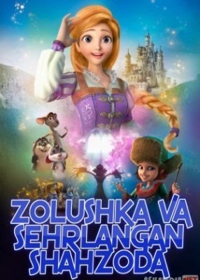 Zolushka va sehrlangan shahzoda 2018 O'zbek tilida uzbek multfilm tarjima o'zbekcha
