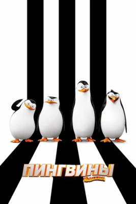 madagaskar pingvinlari Uzbek tilida 2014 HD Tarjima multfilmlar skachat