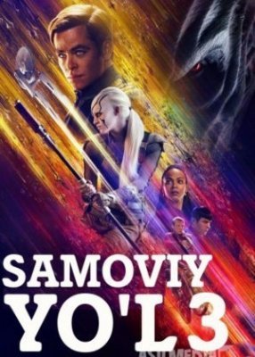 Samoviy yo'l 3 Cheksizlik uzbek tilida 2016 tarjima kino HD