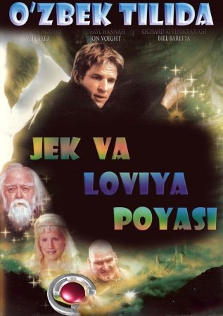 Jek va Loviya Poyasi / Loya poya / Lovya poya Tarjima kino uzbek tilida 2001 Ozbekcha tarjima kino