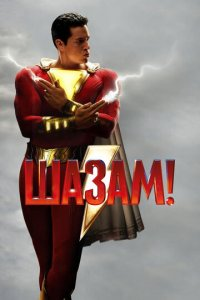 Shazam! Uzbek tilida Ozbekcha HD Tarjima kino 2019