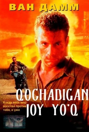 Qochadigan joy yo'q / Vandan / jek vandam kinosi Uzbek tilida 1993 HD Tarjima jangari boevik kino