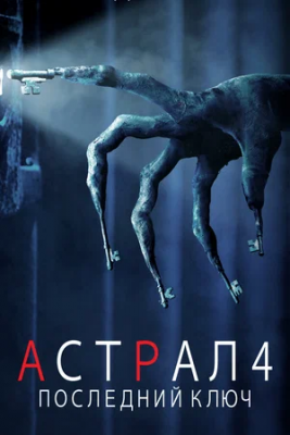 Astral 4 / Aristal 4 Astiral 4 Oxirgi kalit 2022 Uzbek tilida Ujas kino Tarjima film skachat HD