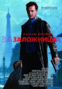 Garovdagilar 1 / Garovdagi qiz 1 Xorij kinosi Uzbek O'zbek tilida HD 2012 tarjima kino