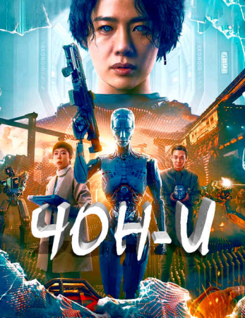 Yung E Jung Ye Uzbek tilida 2023 Yangi Premyera kino 1080p 720p HD O'zbekcha Tarjima Yuong ye Fantastik film juon ye