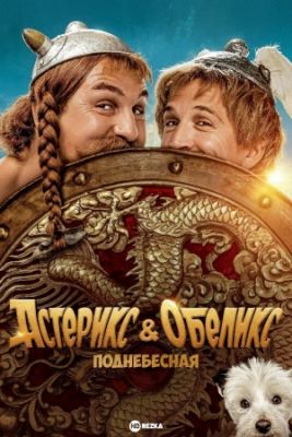 Asteriks va Obeliks O'rta Qirollik / Samoviy / Osmon Uzbek tilida (2023) O'zbekcha Tarjima kino Астерикс и Обеликс