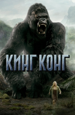 King Kong uzbek tilida 2005 Tarjima kino Ozbek tilida film 720p HD skachat