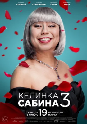 Kelinka Sabinka 3 / Kelin Sabina 3 Uzbek tilida Qozoq filmi HD tarjima kino