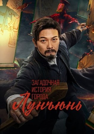 Qotil Arvoh: Longyun shahrining sirli tarixi O'zbekcha Tarjima kino 2022 Uzbek tilida Yangi Film