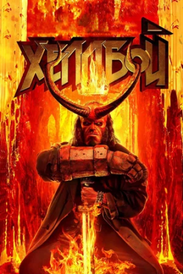 Hellboy 3 Xelboy 3 Uzbek tilida 2022 O'zbekcha tarjima kino HD