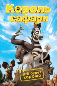 Kumba zebrasi / Savanna qiroli / Safari qiroli shohi Multfilm Uzbek tilida 2013 Multik O'zbekcha skachat