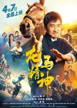 Jeki chan 2023 Kung-Fu tulpor / Kung-Fu ayg'ir Xitoy filmi Uzbek tilida Qiziqarli O'zbekcha tarjima kino HD skachat