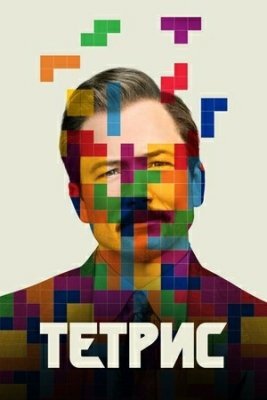 Tetris Uzbek tilida 2023 Premyera ozbek tilida O'zbekcha tarjima kino HD