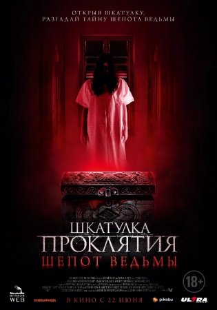 La'nat qutisi / Jodugarning shivirlashi Premyera Uzbek tilida 2023 Ujas kino 720p 1080p HD Skachat