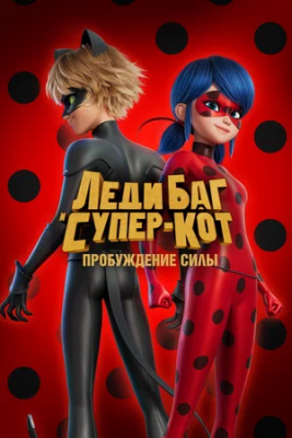 Ladybug va qora mushuk / Kuch uyg'onadi Uzbek tilida 2023 O'zbekcha Tarjima Multfilm skachat